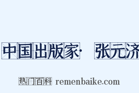 中国出版家·张元济是什么意思的图片